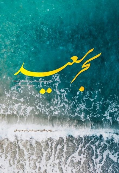 بحر سعید